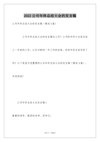 2024公司年终总结大会的发言稿