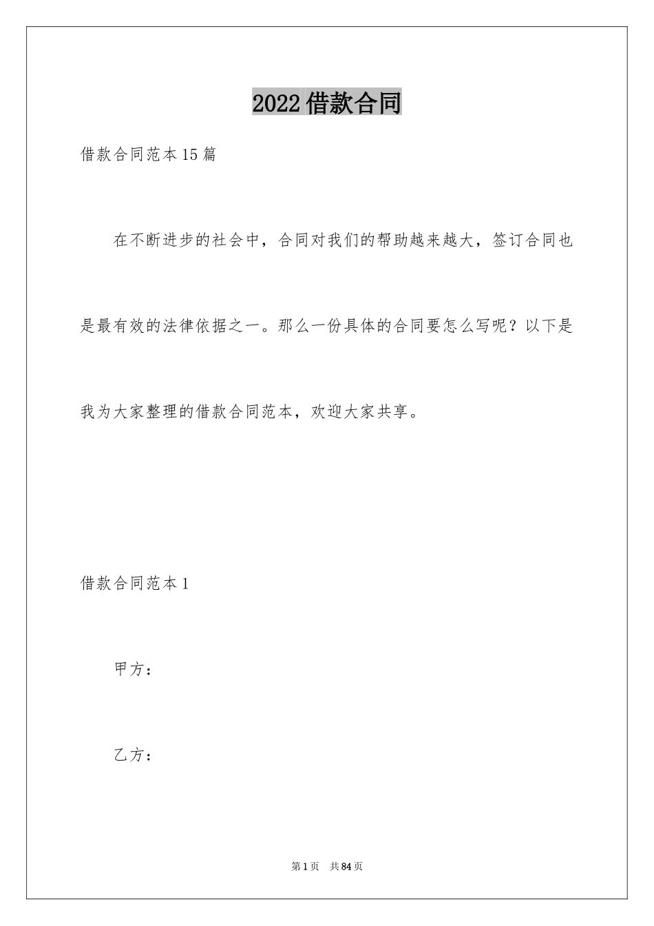 2022借款合同_527_第1页