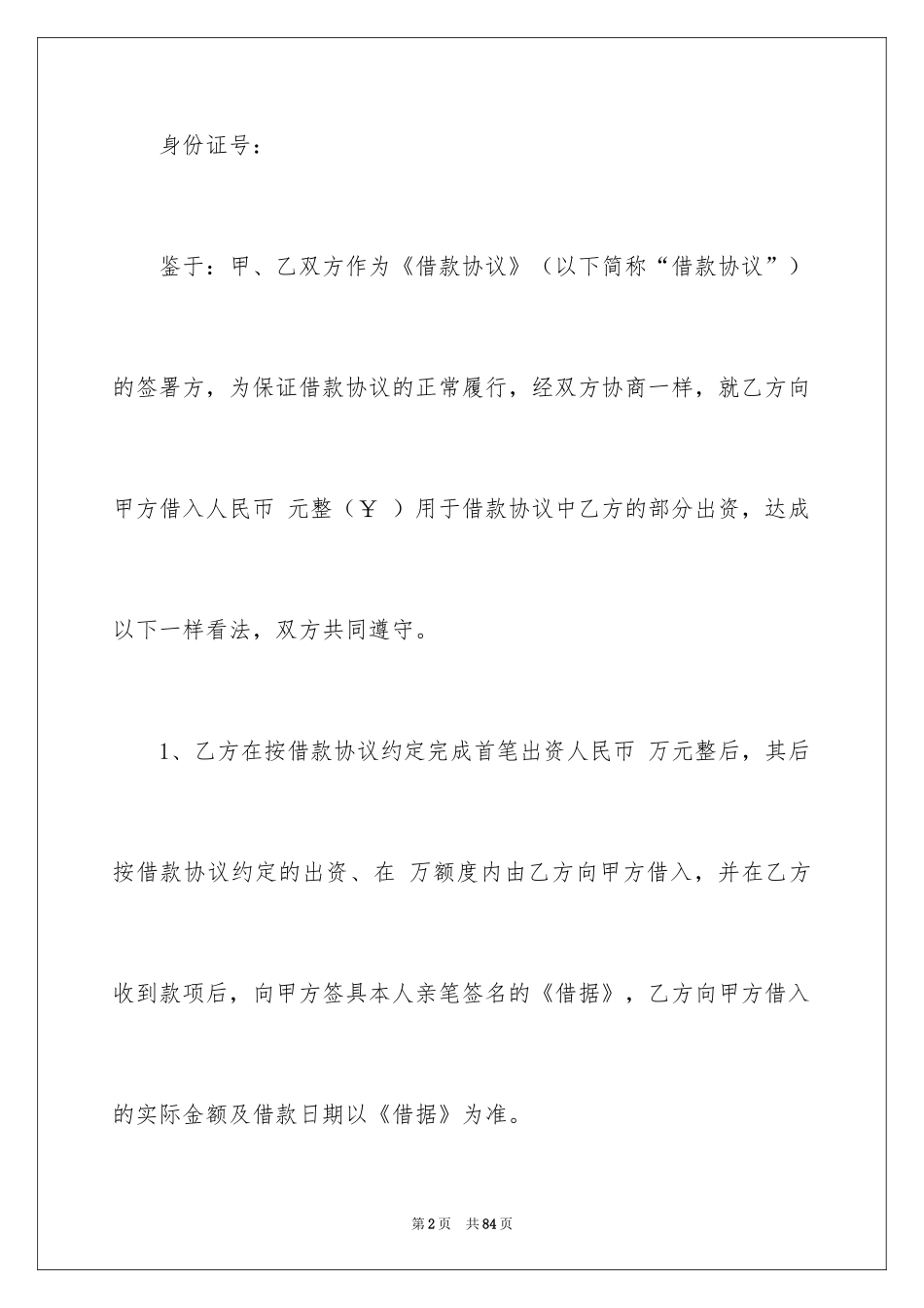 2022借款合同_527_第2页