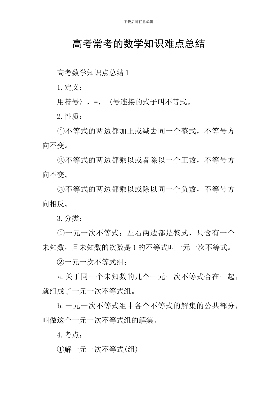 高考常考的数学知识难点总结_第1页