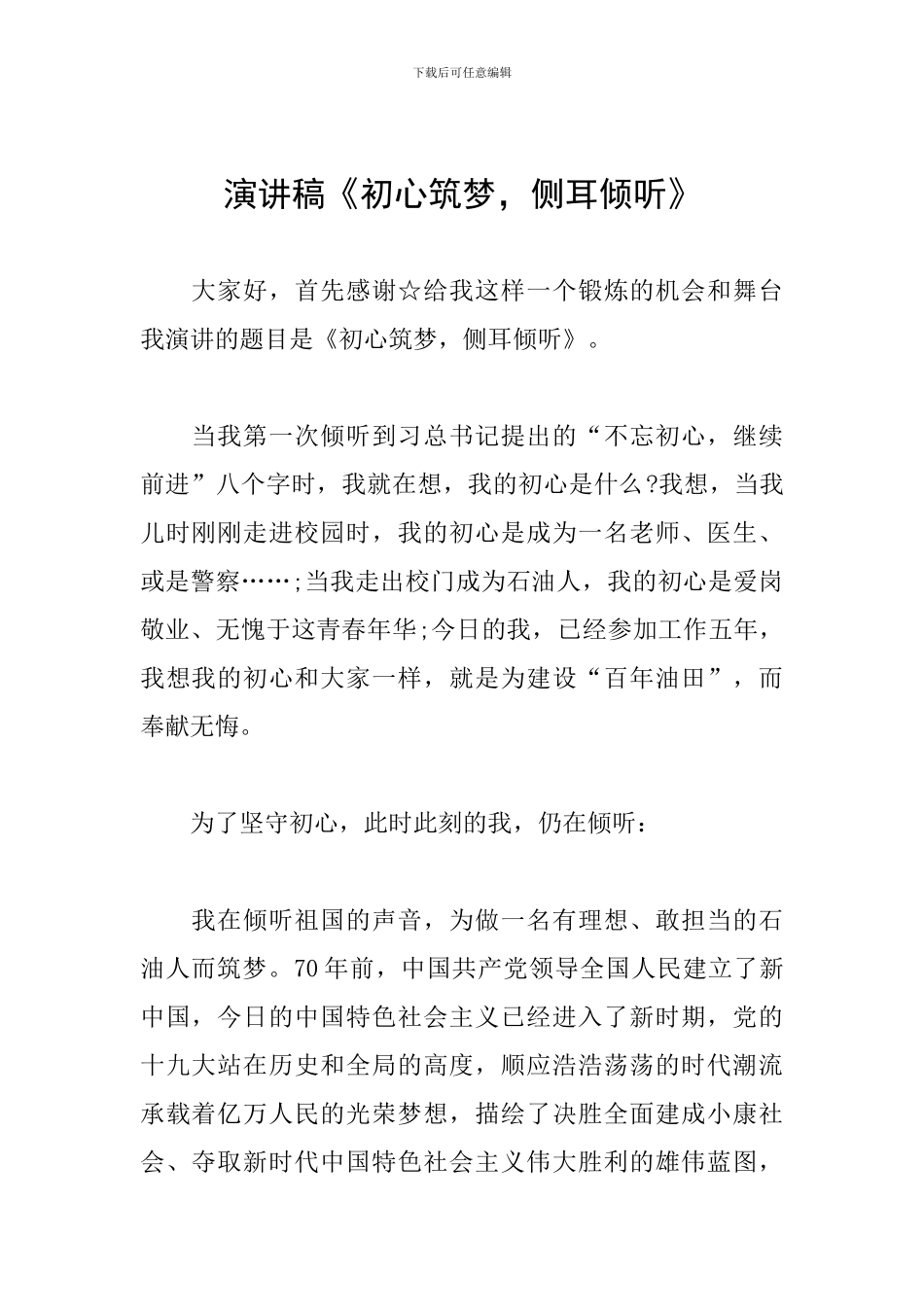 演讲稿《初心筑梦-侧耳倾听》_第1页