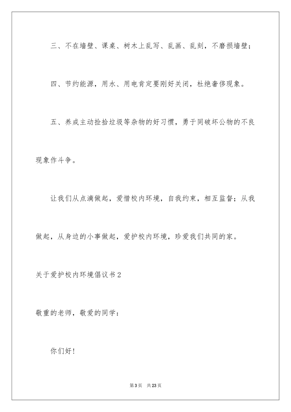 2024保护校园环境倡议书_40_第3页