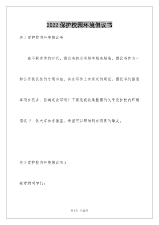 2024保护校园环境倡议书_40