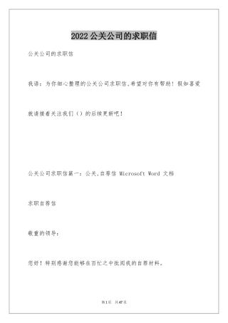 2024公关公司的求职信