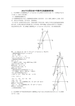 2014年全国各地中考数学压轴题集锦