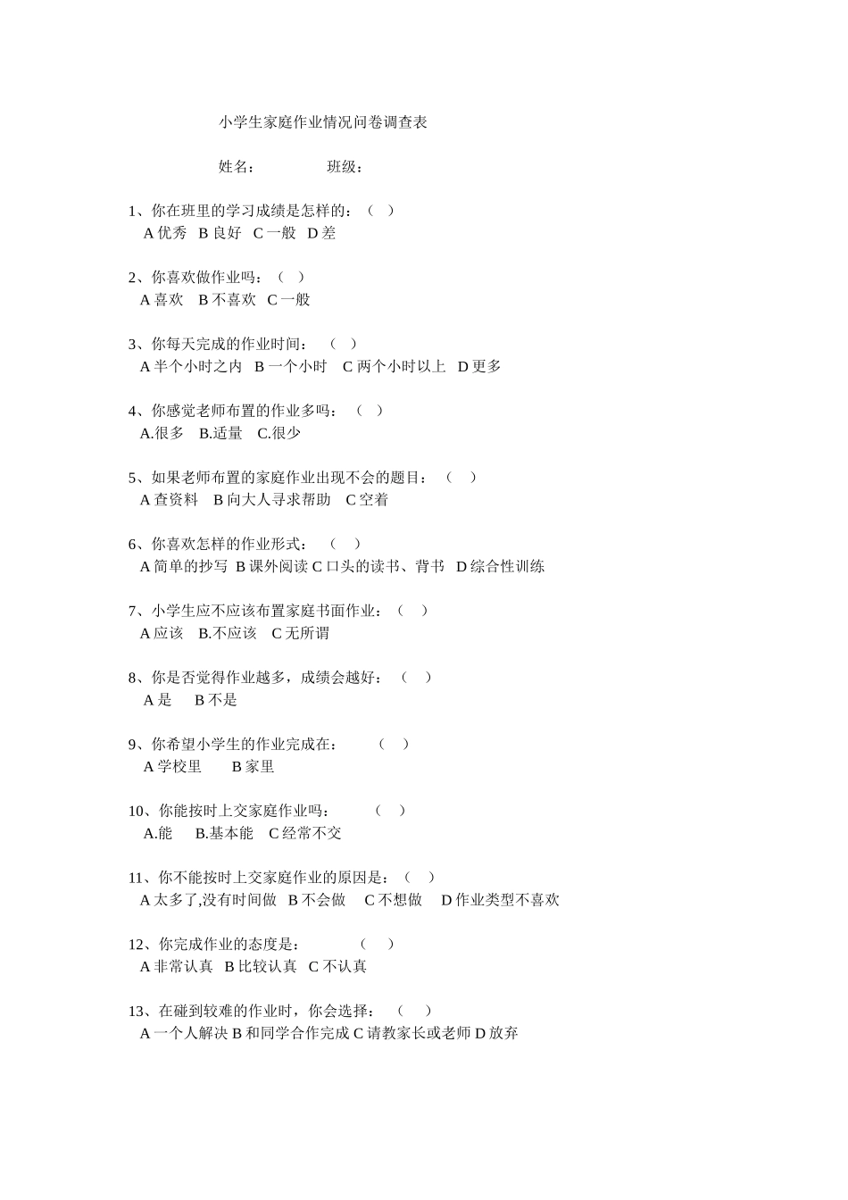 小学生家庭作业调查表_第1页