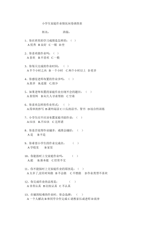 小学生家庭作业调查表