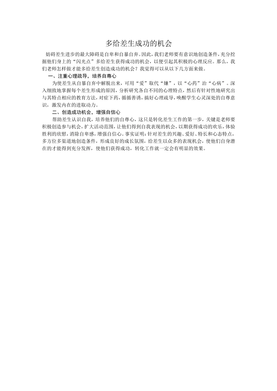 多给差生成功的机会_第1页