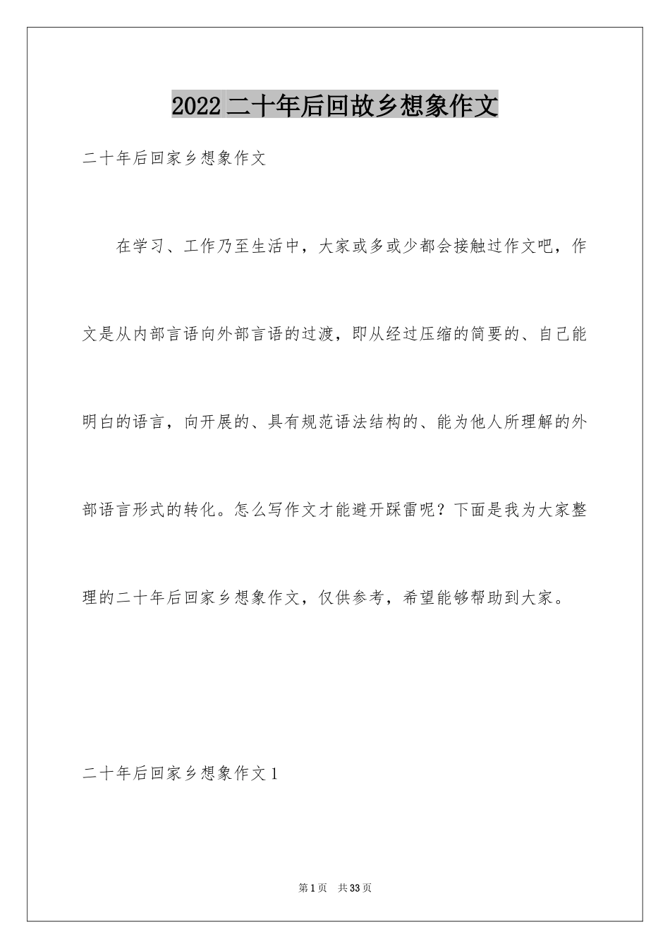 2024二十年后回故乡想象作文_19_第1页