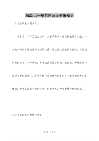 2024二十年后回故乡想象作文_19