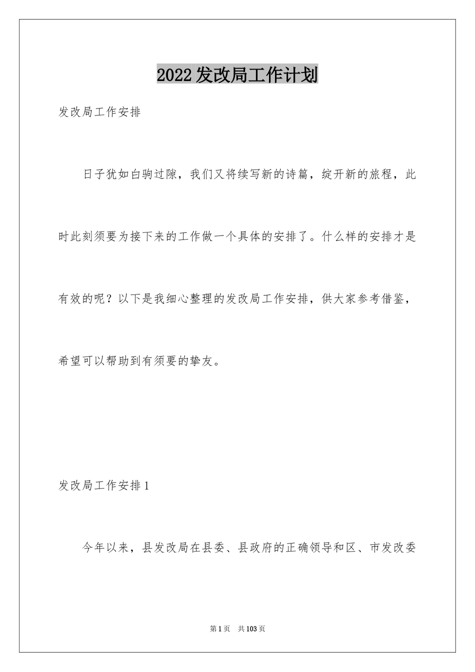 2024发改局工作计划_1_第1页