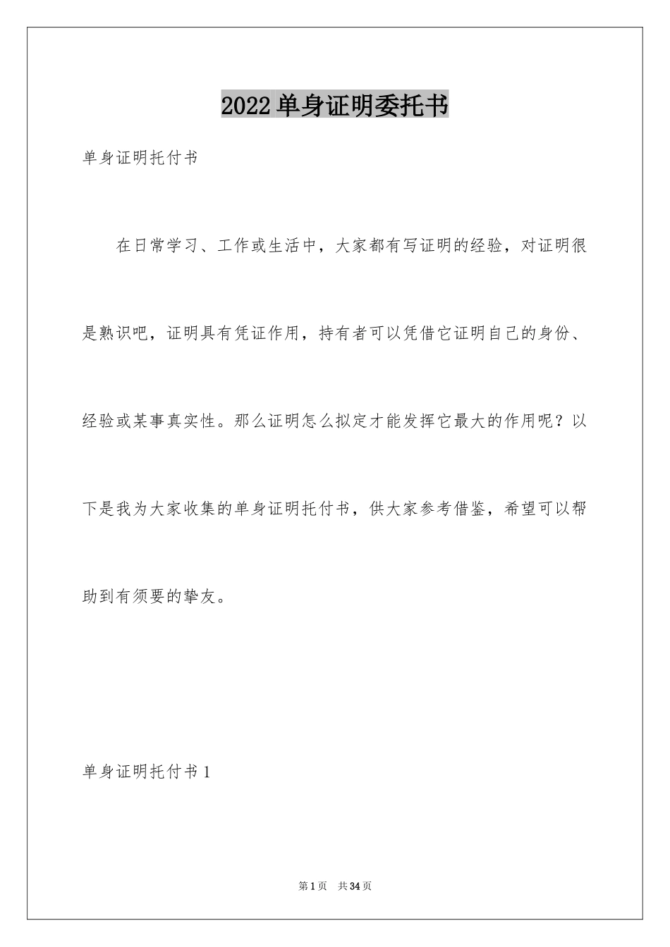 2024单身证明委托书_2_第1页