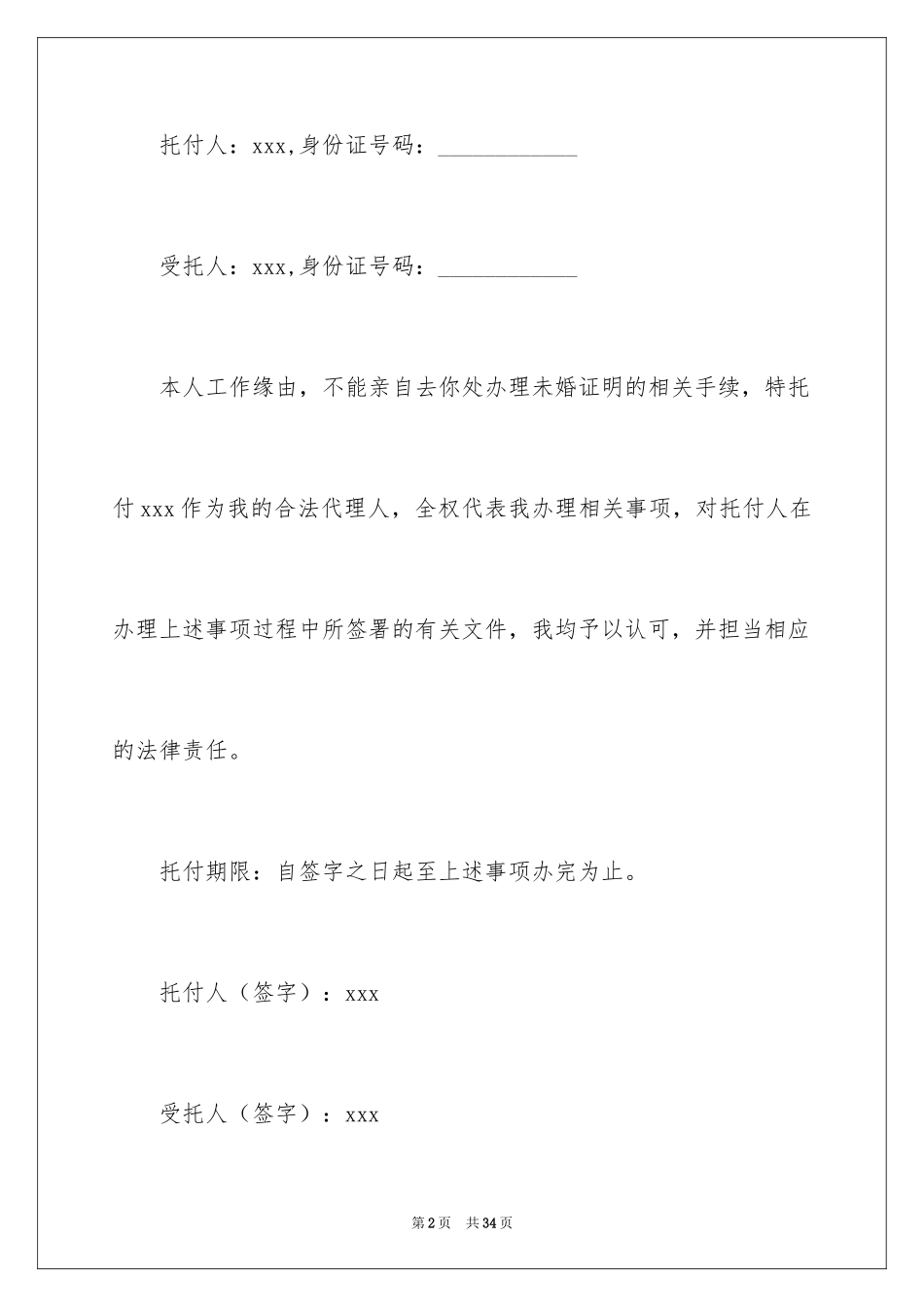 2024单身证明委托书_2_第2页
