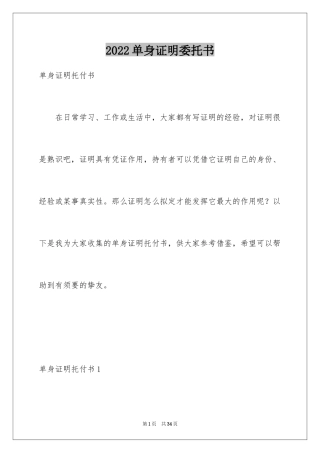 2024单身证明委托书_2
