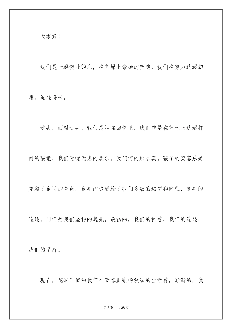 2024学校开学追寻梦想演讲稿_1_第2页