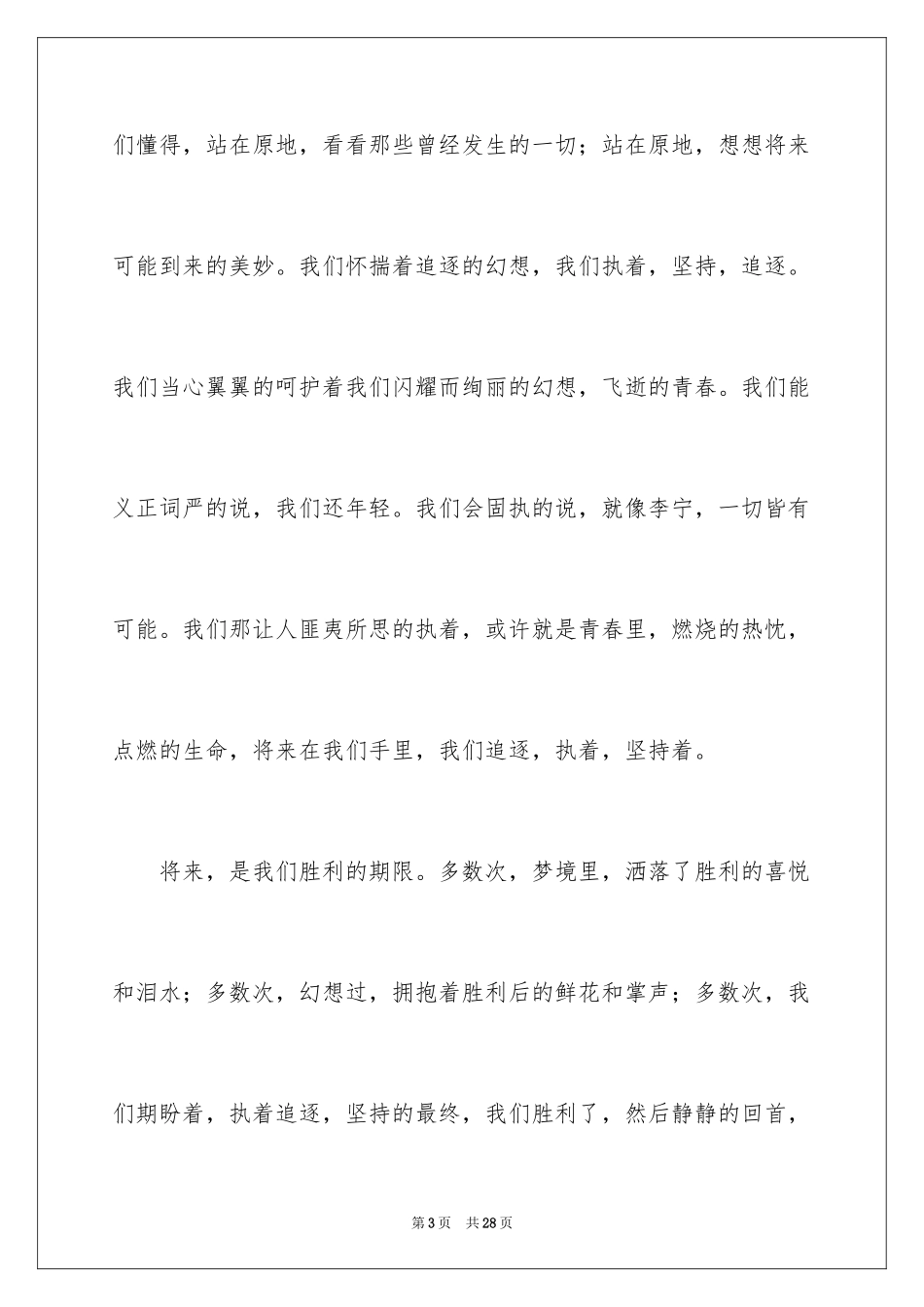 2024学校开学追寻梦想演讲稿_1_第3页