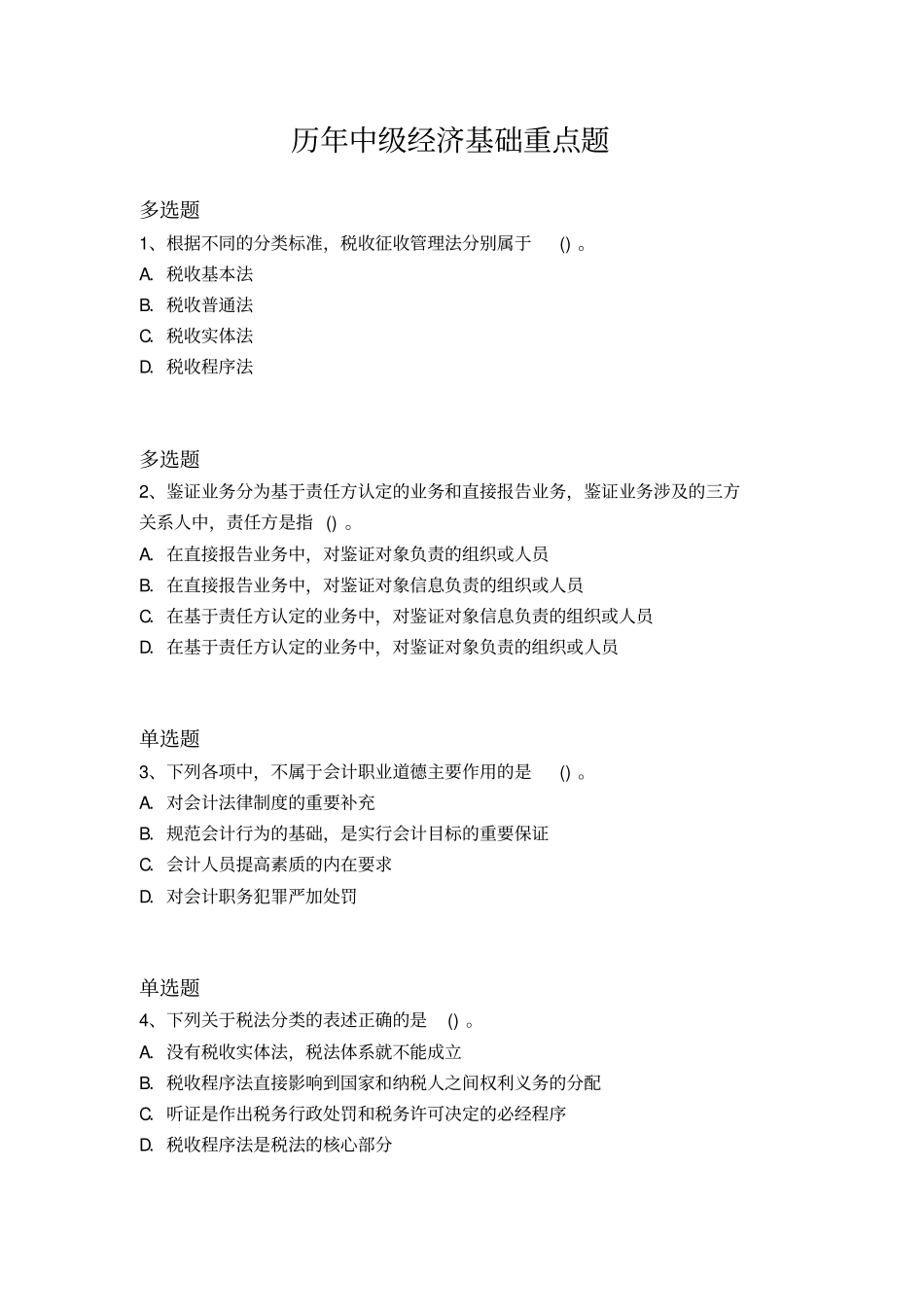 历年中级经济基础重点题195x_第1页