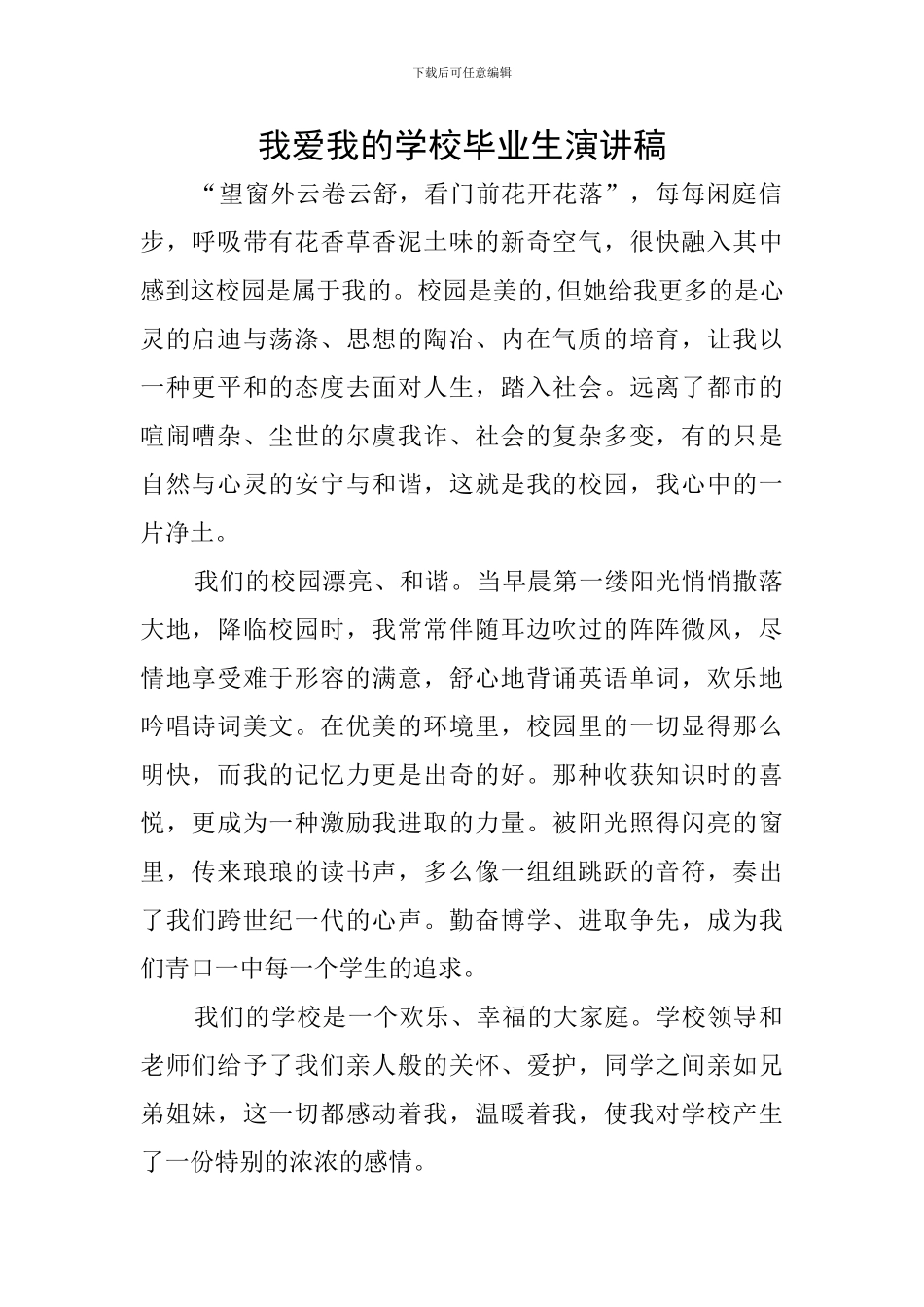我爱我的学校毕业生演讲稿_第1页