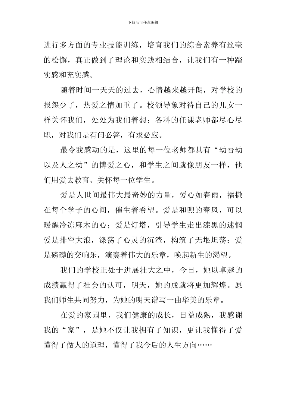 我爱我的学校毕业生演讲稿_第3页