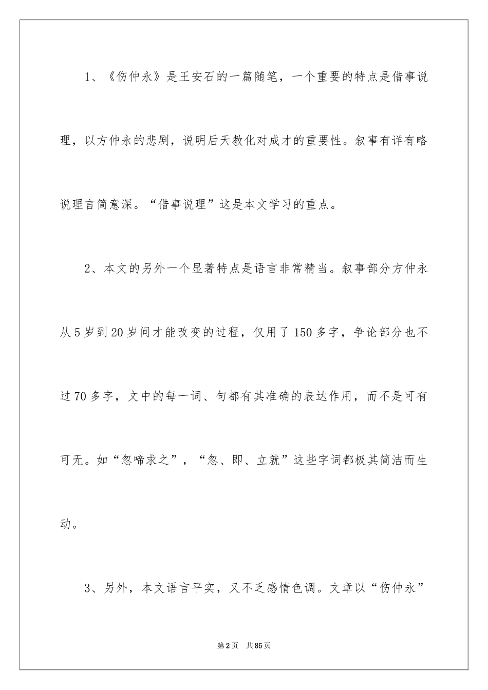 2024伤仲永说课稿_1_第2页