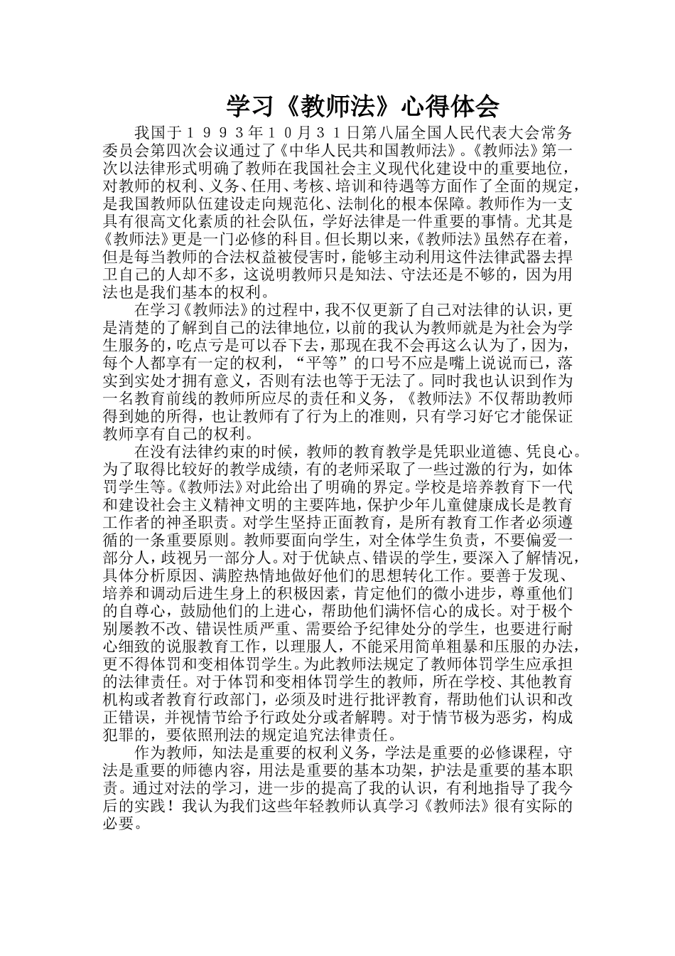 学习《教师法》心得体会_第1页