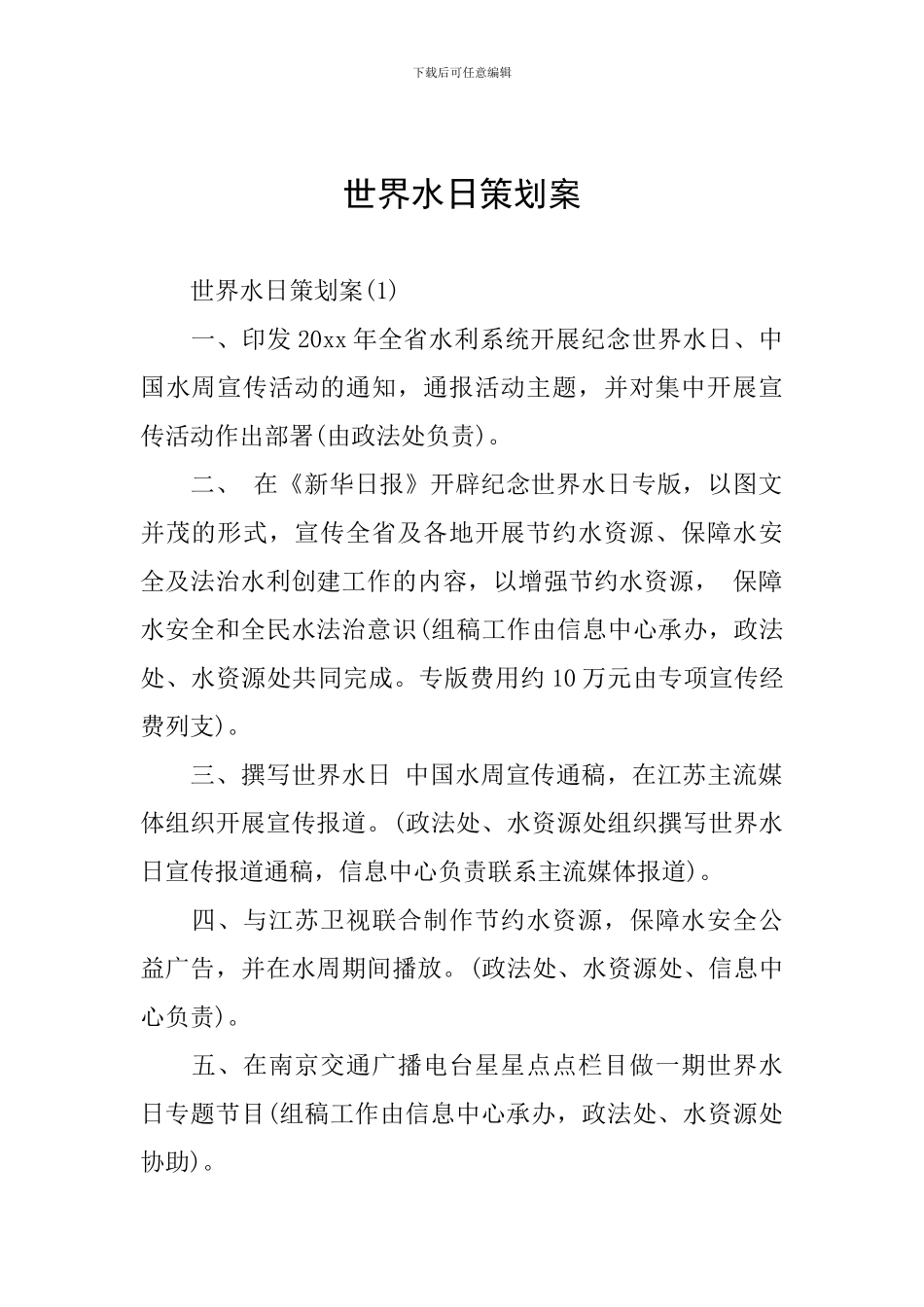 世界水日策划案_第1页