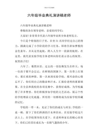 六年级毕业典礼演讲稿教师