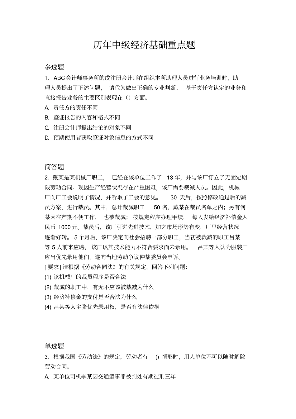 历年中级经济基础重点题420x_第1页
