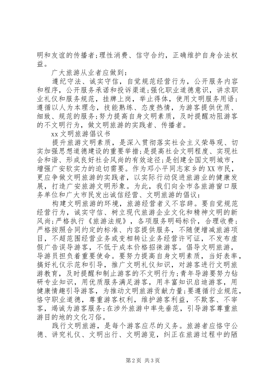 20XX年景区文明旅游倡议书_第2页