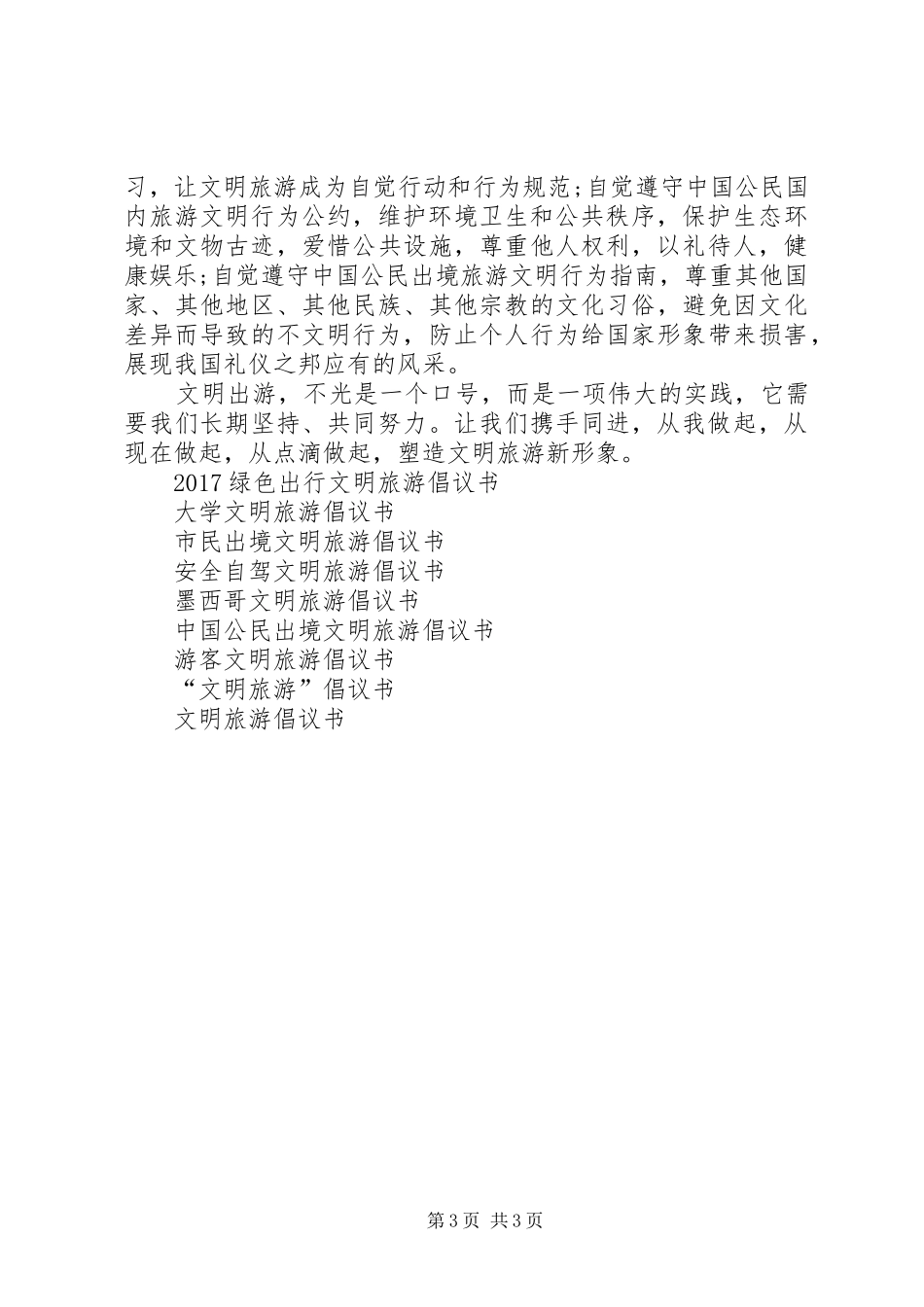 20XX年景区文明旅游倡议书_第3页