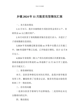 乡镇2024年11月脱贫攻坚情况汇报