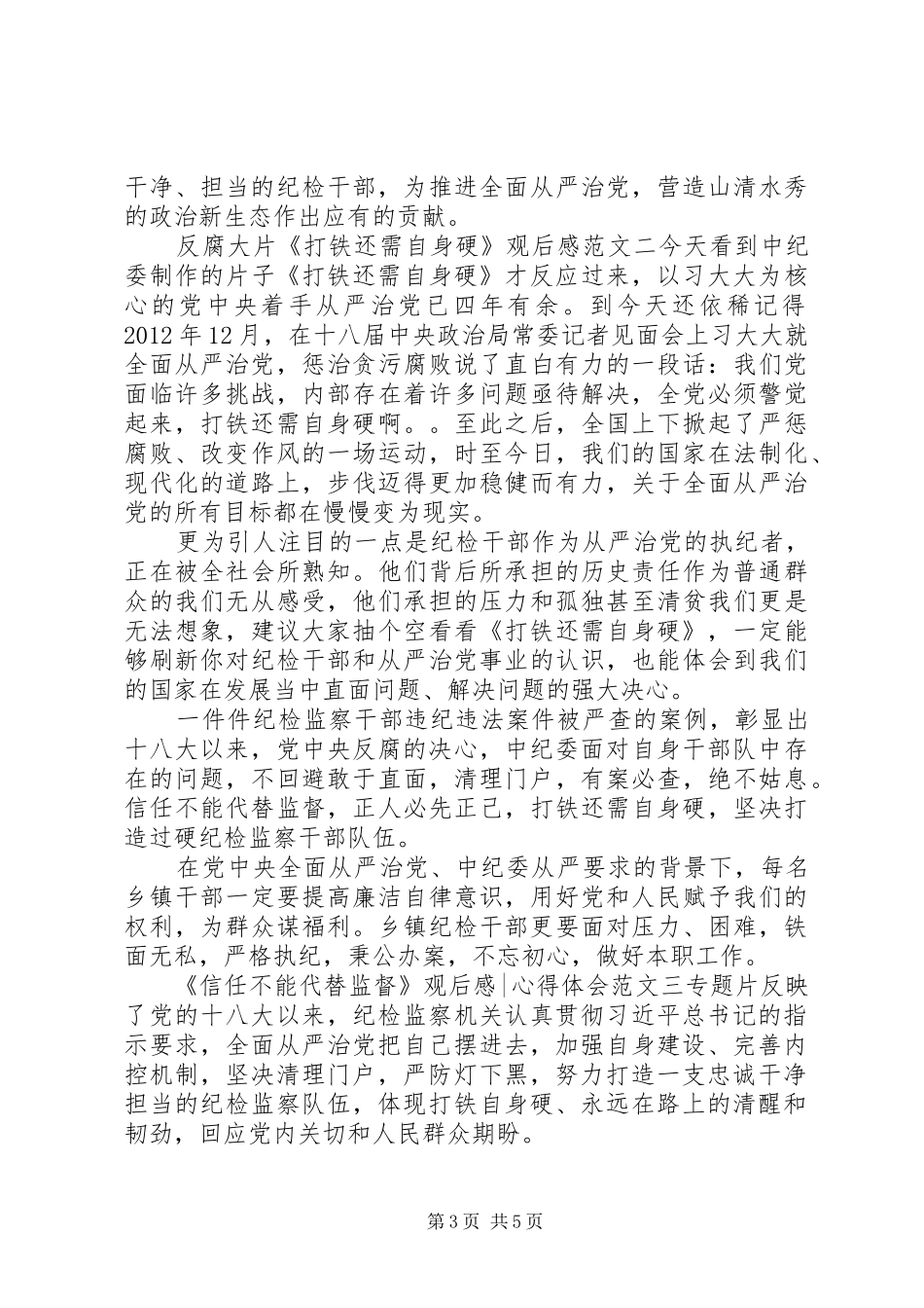 《信任不能代替监督》观后心得体会心得_第3页