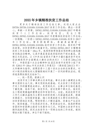 20XX年乡镇精准扶贫工作总结 