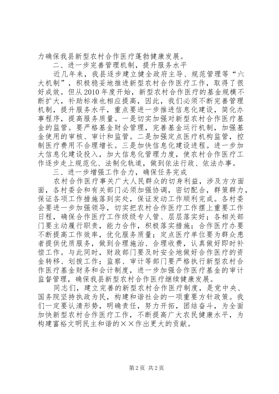 县委书记在全县合作医疗工作会议的讲话发言_第2页