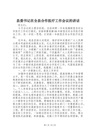 县委书记在全县合作医疗工作会议的讲话发言