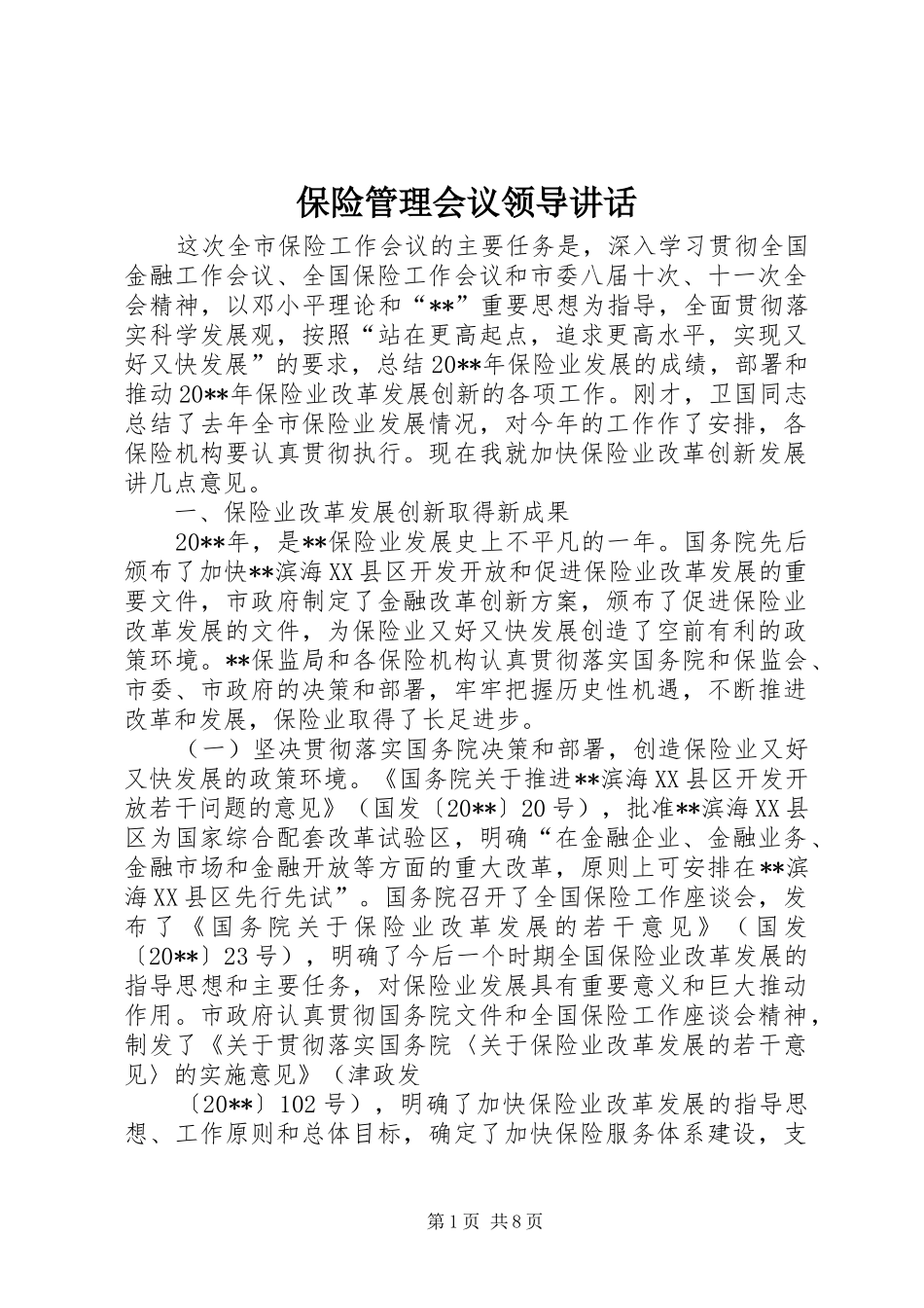 保险管理会议领导讲话发言_第1页
