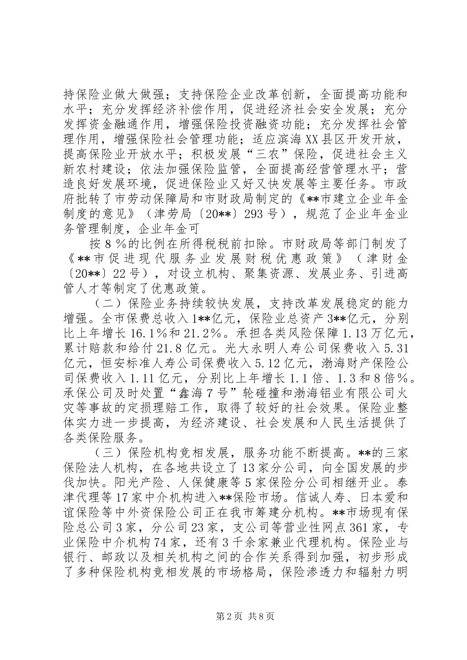 保险管理会议领导讲话发言_第2页