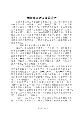 保险管理会议领导讲话发言