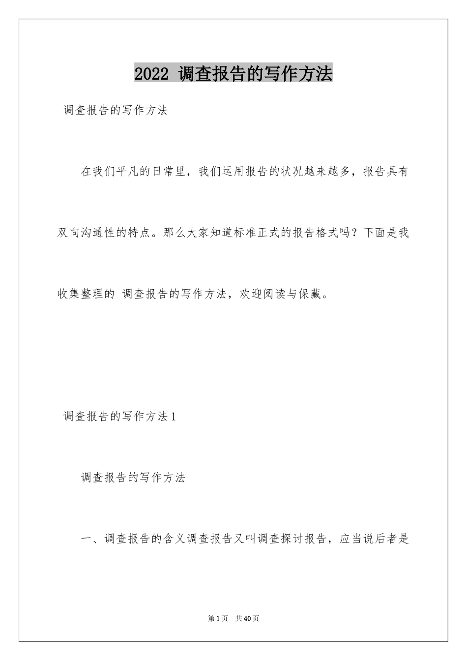 2024 调查报告的写作方法_第1页