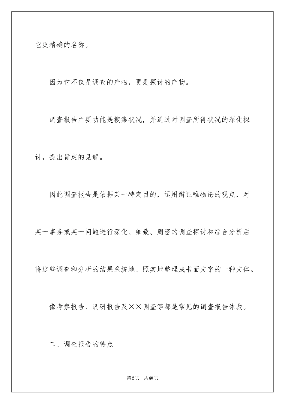 2024 调查报告的写作方法_第2页
