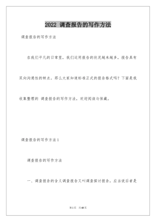 2024 调查报告的写作方法