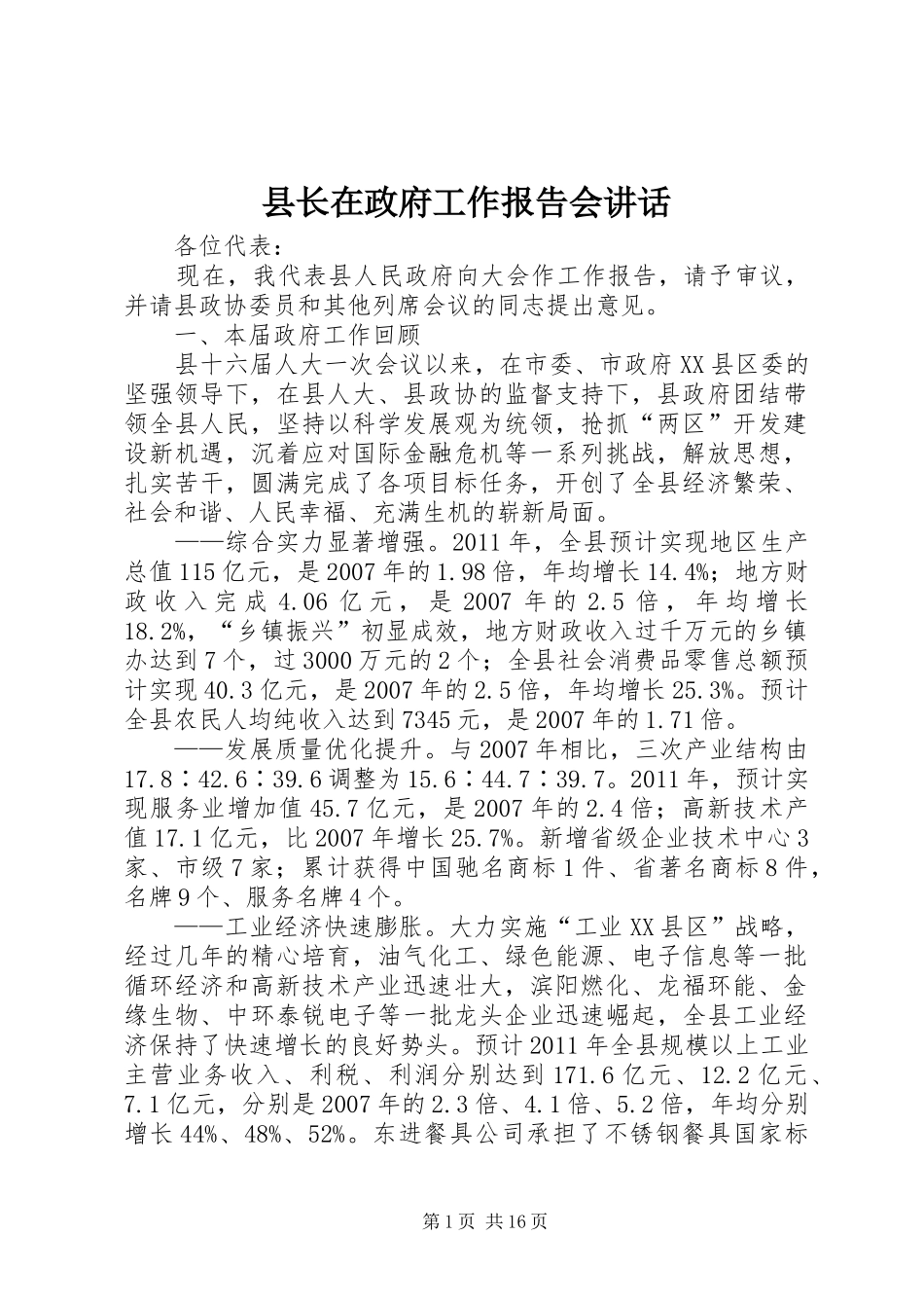 县长在政府工作报告会讲话发言_第1页