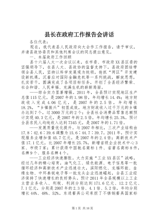 县长在政府工作报告会讲话发言
