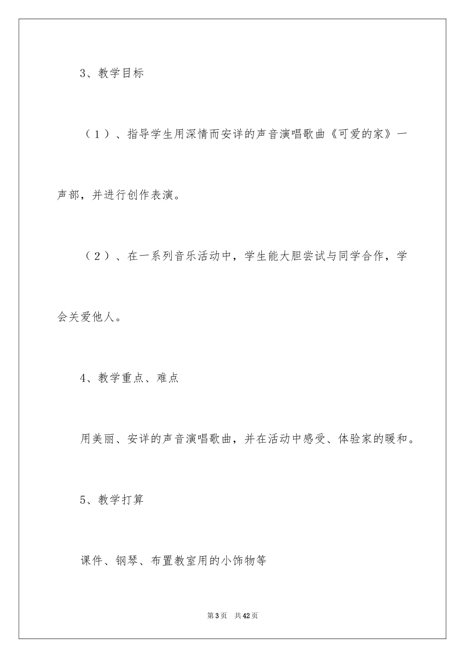 2024可爱的家说课稿_第3页