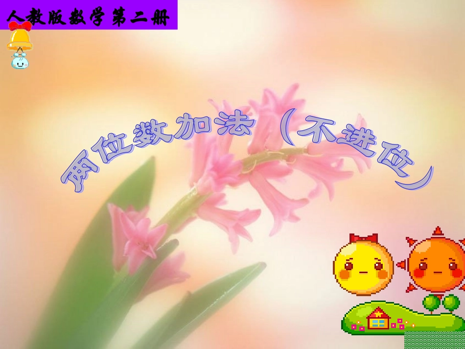 两位数加法（不进位）_第1页