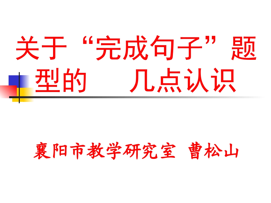 关于完成句子的几点认识(简）_第1页