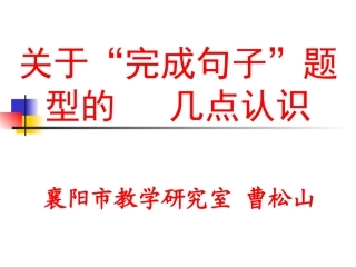 关于完成句子的几点认识(简）