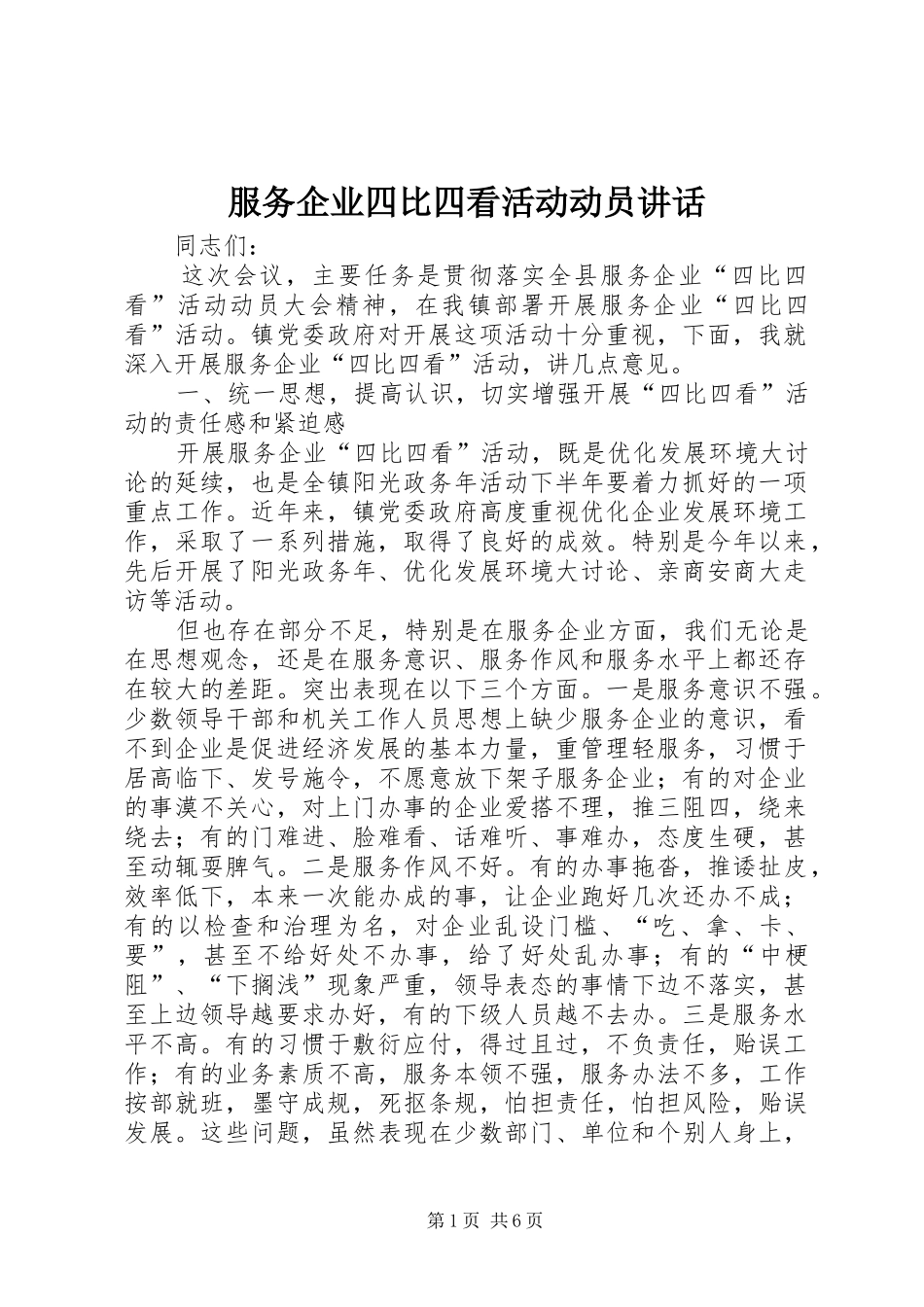 服务企业四比四看活动动员讲话发言_第1页