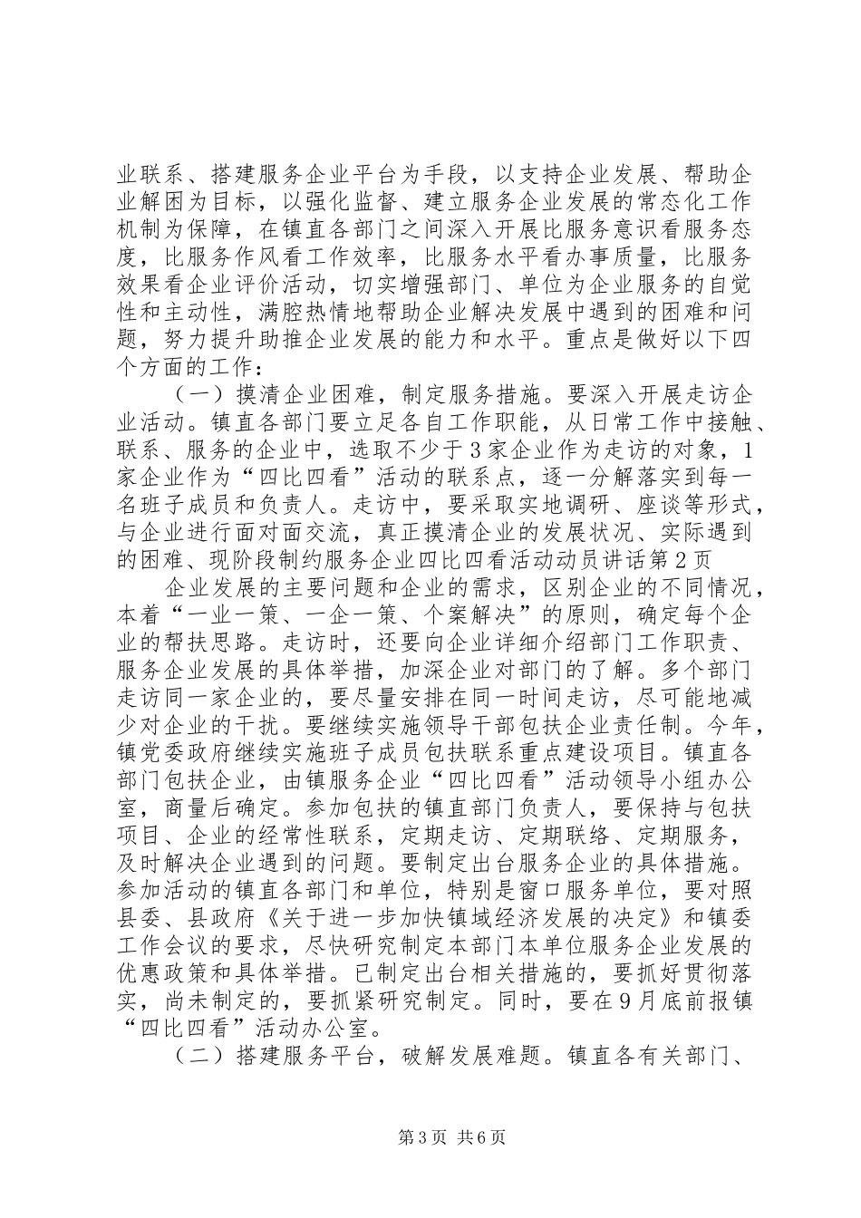 服务企业四比四看活动动员讲话发言_第3页