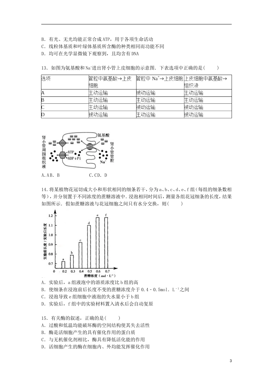 山东省临沂市2014_2015学年高一生物上学期期末考试试卷含解析_第3页